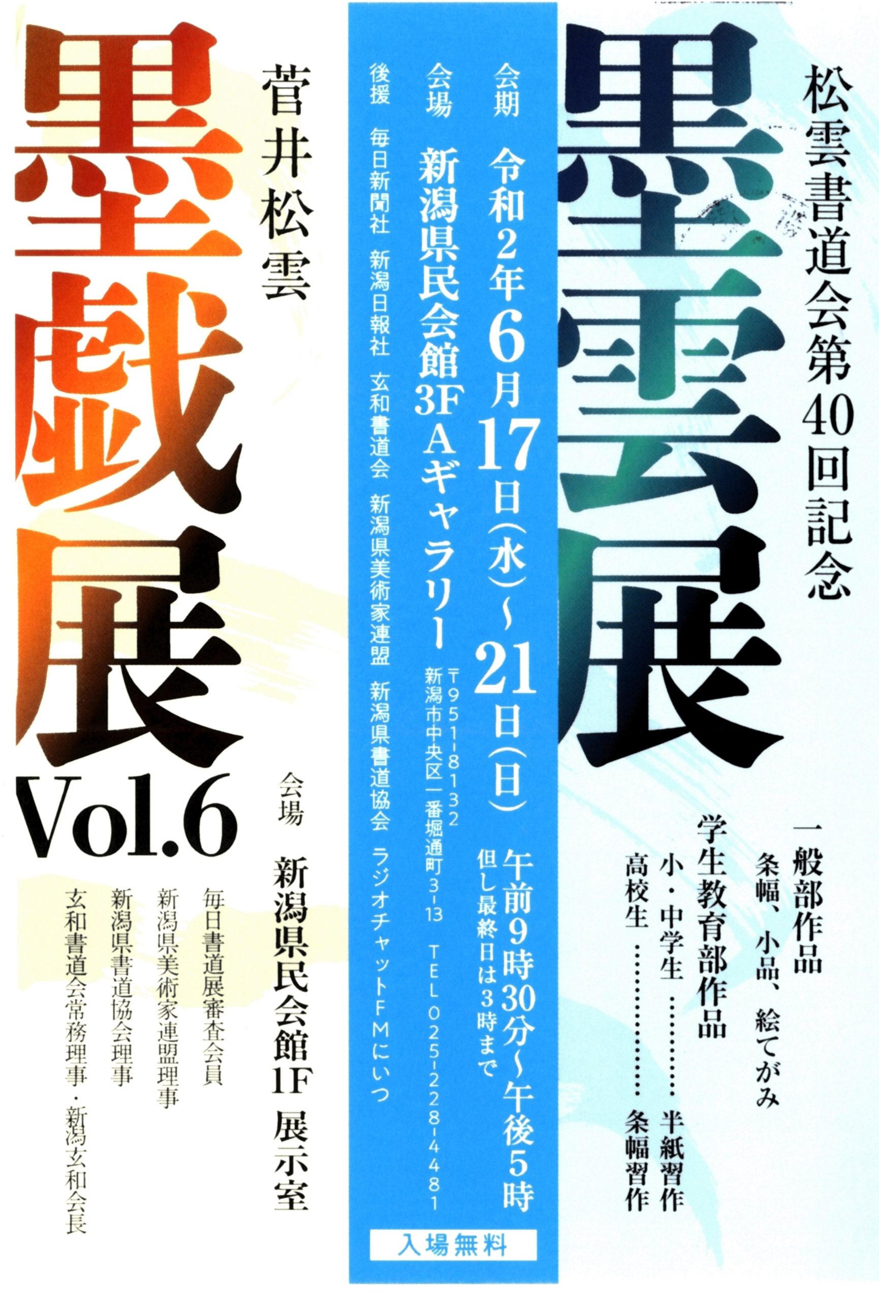 松雲書道会第40回記念「墨雲展」・『菅井松雲 墨戯展Vol.6』開催のお知らせ。