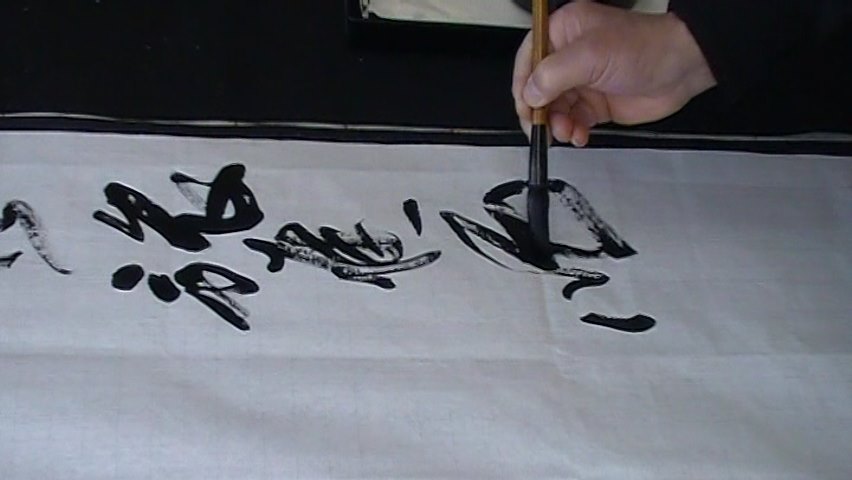 菅井松雲の墨手本書きビデオ