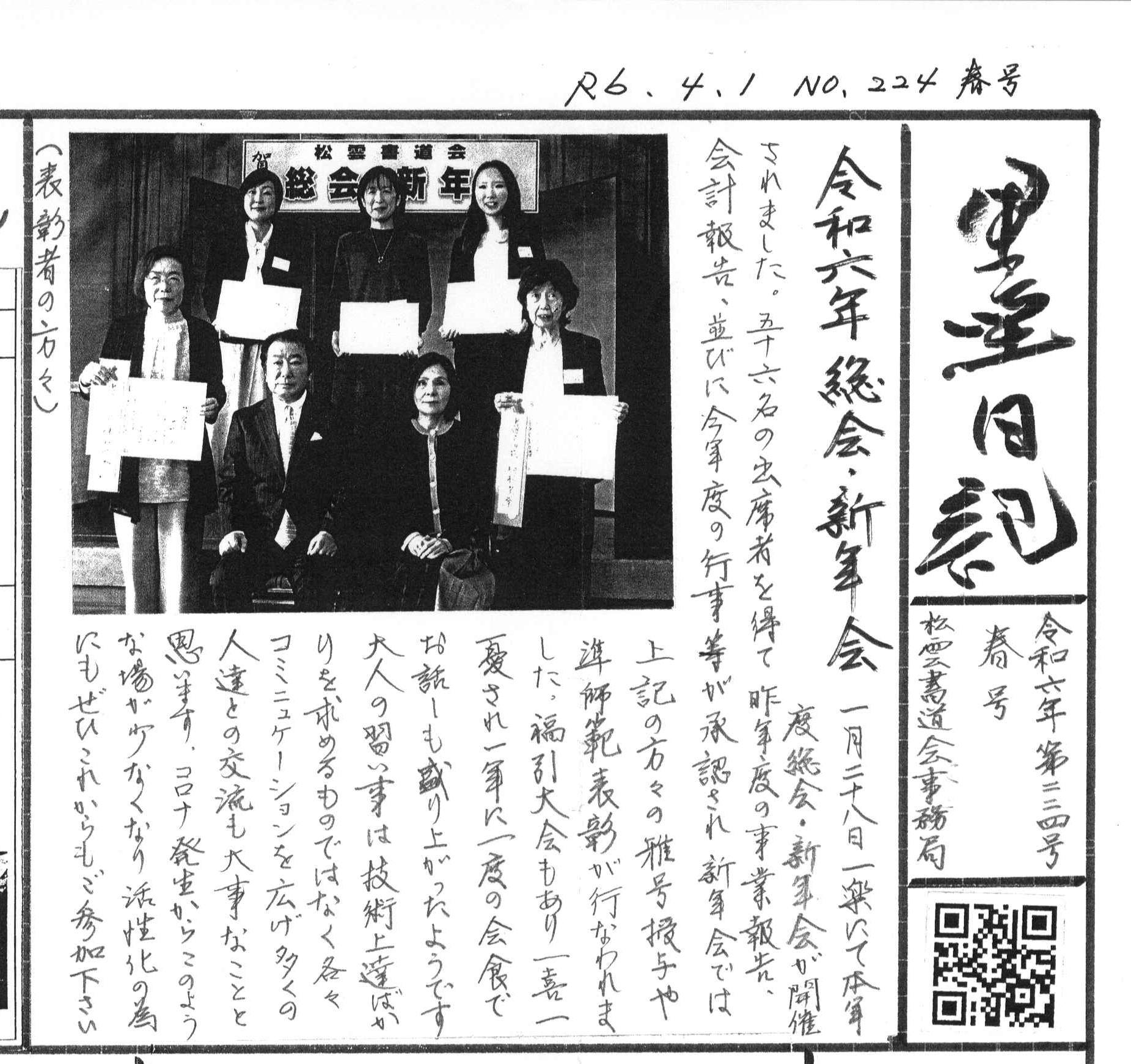 春号『墨日記』令和六年第224号を発行