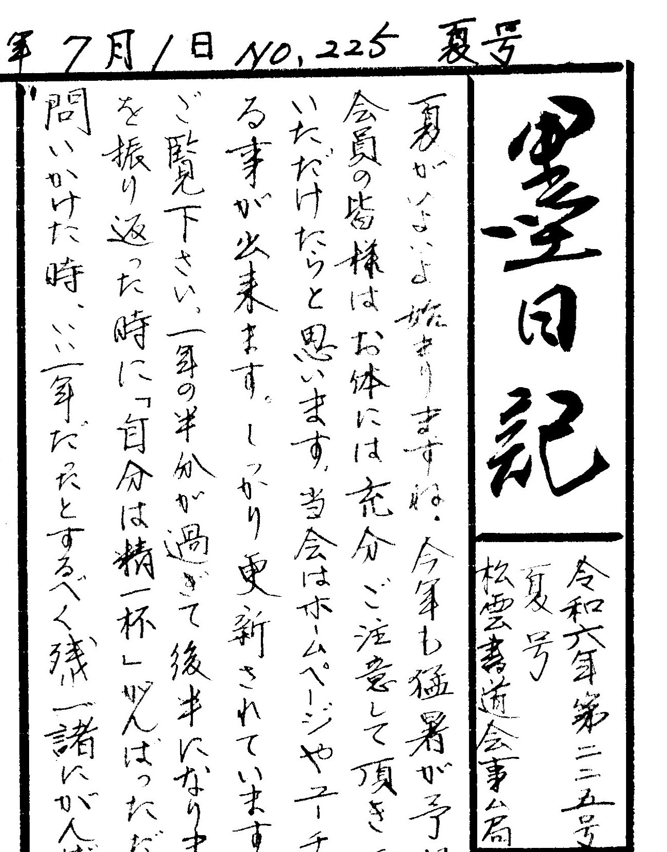 『墨日記』令和六年夏号が発行されました