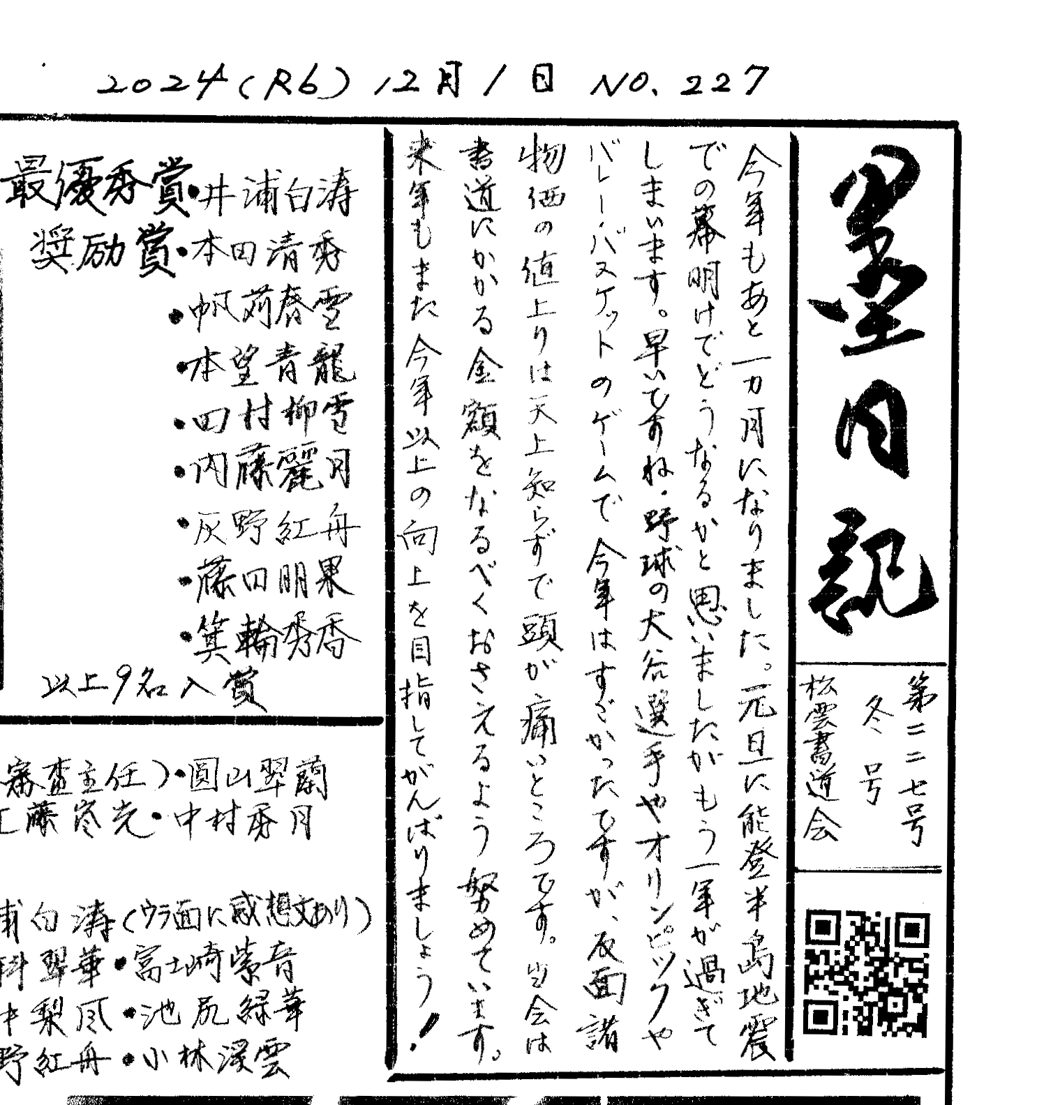 冬号『墨日記』令和六年第227号を発行