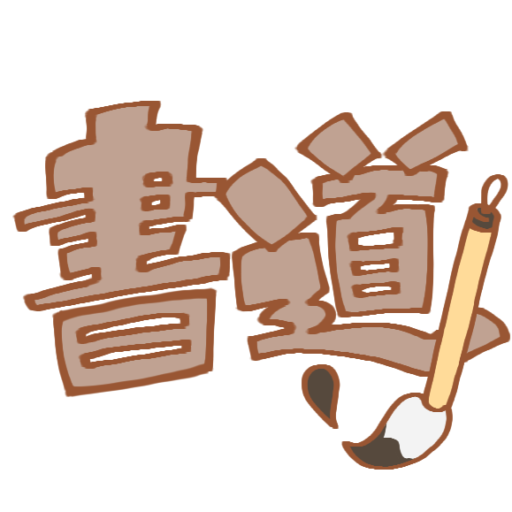 松雲書道会　広報