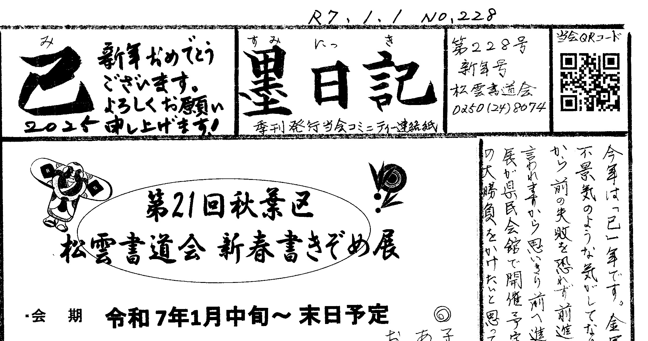 新年号『墨日記』令和七年第228号を発行