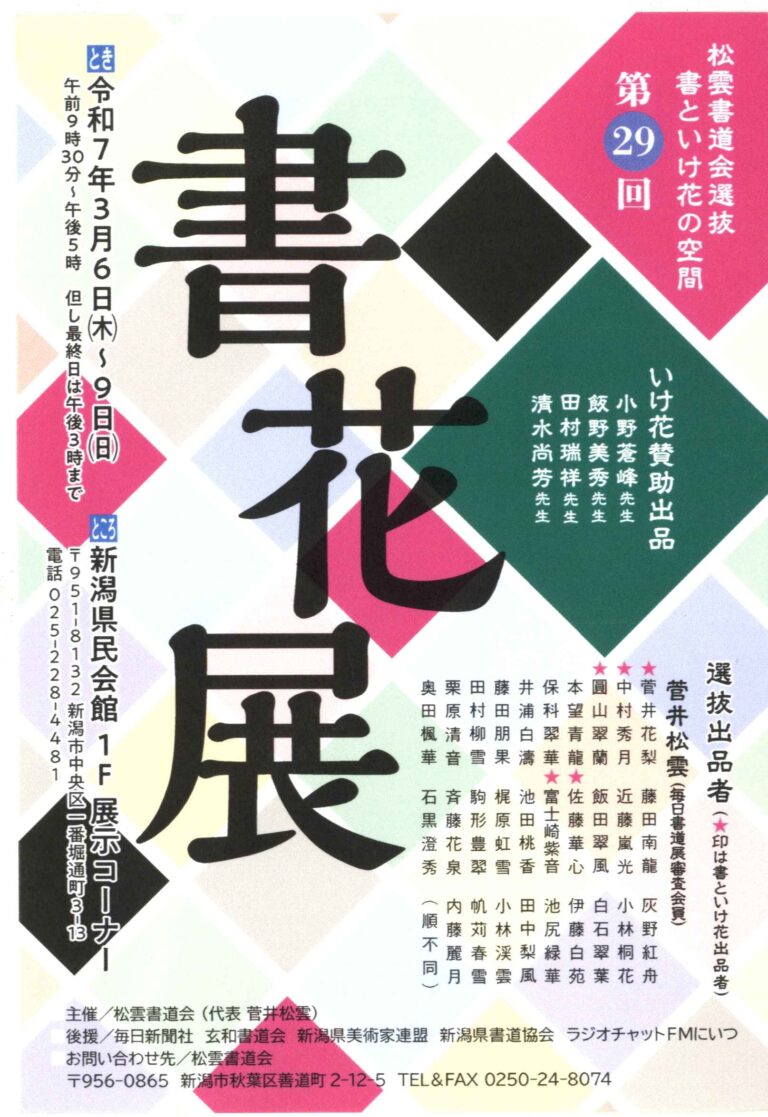 松雲書道会 第29回 書花展～書と生け花の空間～ 開催のお知らせ