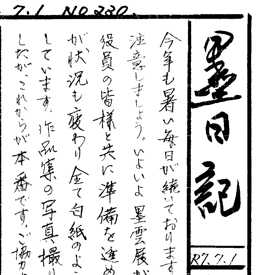 「墨日記」夏号、令和七年第230号を掲載しました！