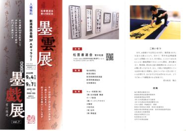 松雲書道会「第45回記念墨雲展」開催のお知らせ