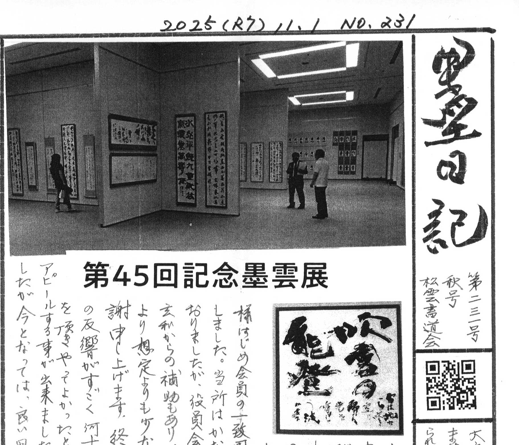 🍁「墨日記」秋号（令和七年 第231号）を掲載いたしました