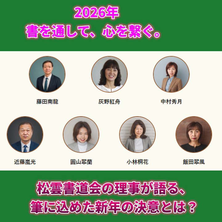 新春の墨気　松雲書道会 理事陣が語る 令和八年の志