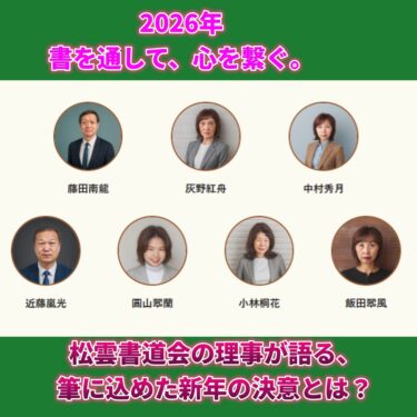 新春の墨気　松雲書道会 理事陣が語る 令和八年の志