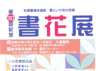 第30回記念 松雲書道会選抜「書花展」開催のご案内