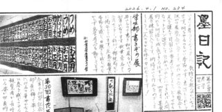 【最新号掲載】「墨日記」令和8年 春号（第234号）〜春爛漫の新学期スタート〜