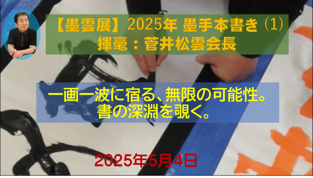 【動画公開】2025年度 錬成会・菅井松雲会長による墨手本揮毫の記録