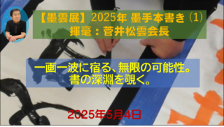 【動画公開】2025年度 錬成会・菅井松雲会長による墨手本揮毫の記録