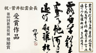 祝・第80回新潟県展！菅井松雲会長が3年連続・5度目の「奨励賞」を受賞！会員からも多数の入選者が誕生（新潟展は5/31まで！6月より巡回展が始まります）
