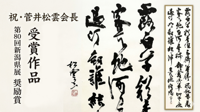 祝・第80回新潟県展！菅井松雲会長が3年連続・5度目の「奨励賞」を受賞