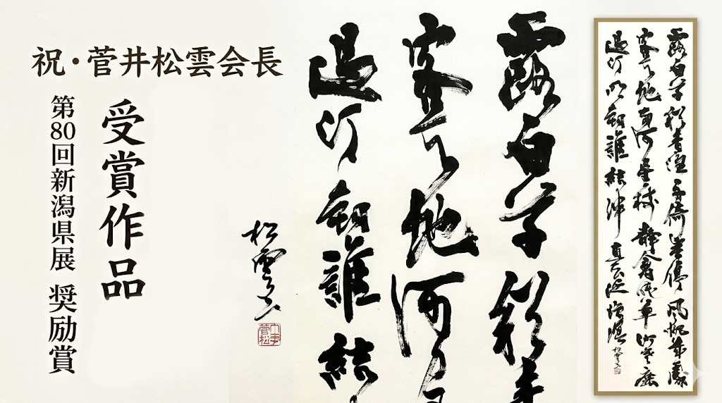 祝・第80回新潟県展!菅井松雲会長が3年連続・5度目の「奨励賞」を受賞!会員からも多数の入選者が誕生(新潟展は5/31まで!6月より巡回展が始まります)