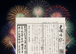 「墨日記 第235号（夏号）」発行！県展・墨雲展・毎日展の成果と夏のご案内